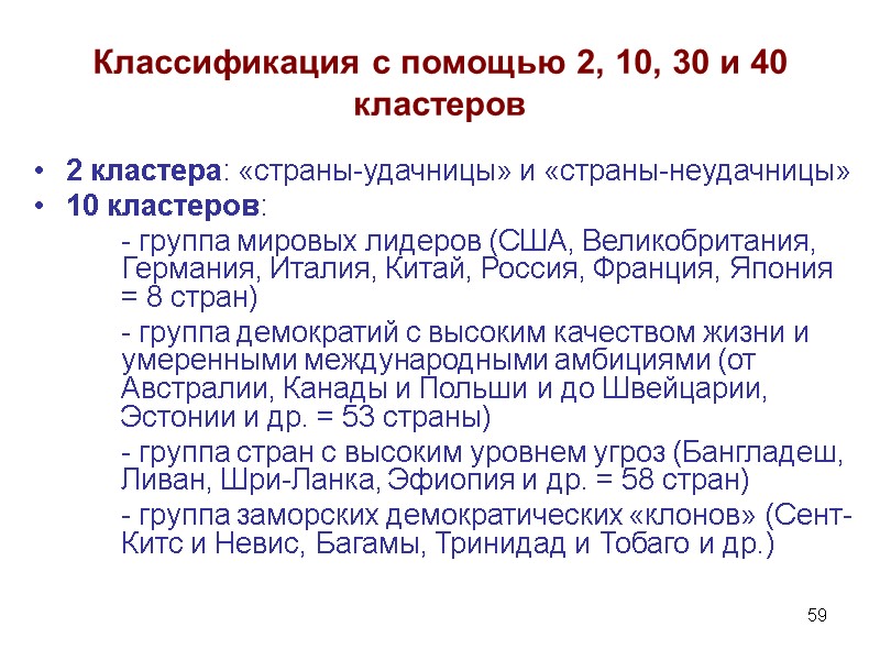59 Классификация с помощью 2, 10, 30 и 40 кластеров 2 кластера: «страны-удачницы» и
